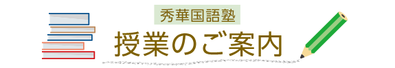 授業のご案内