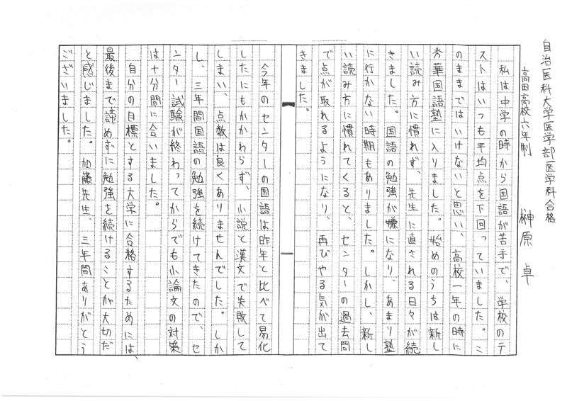 自治医科大学  医学部　榊原くん