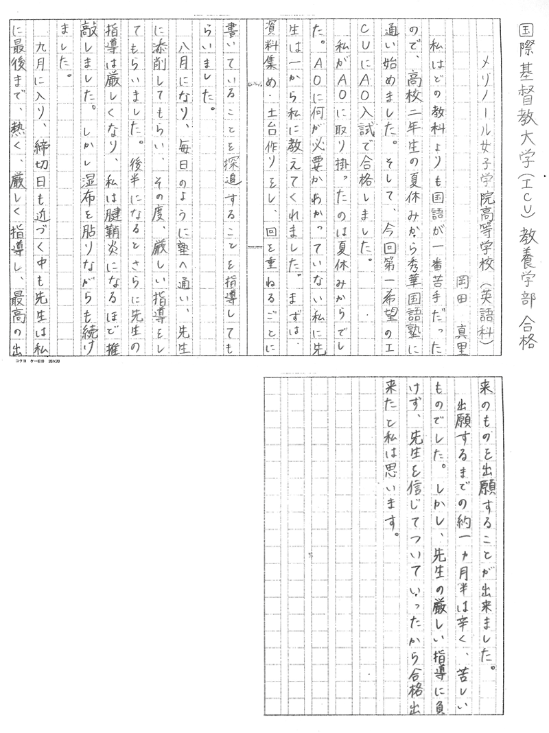 国際基督教大学（ICU）  教養学部　岡田さん