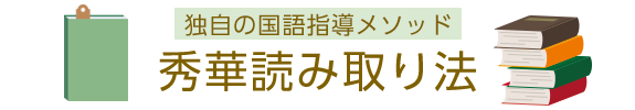 秀華読み取り法