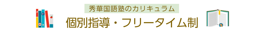 個別指導・フリータイム制