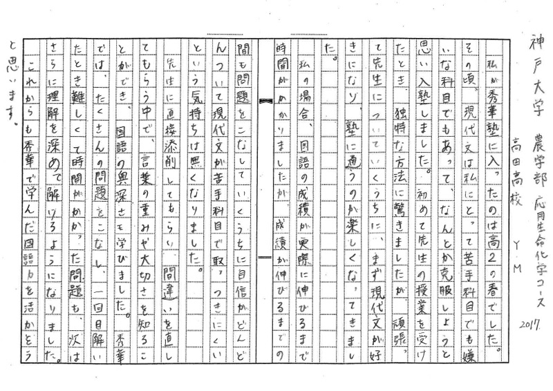 神戸大学  農学部応用生命科学コース　Y.Mさん