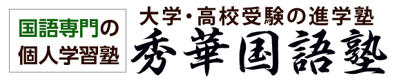 秀華国語塾