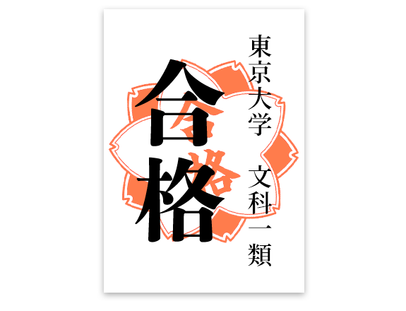 合格