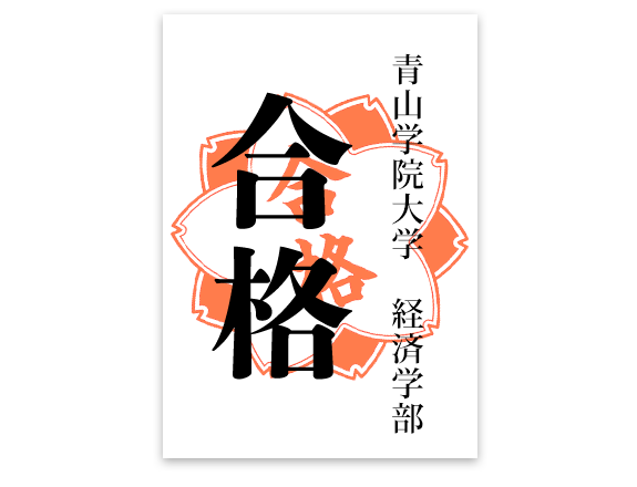 合格