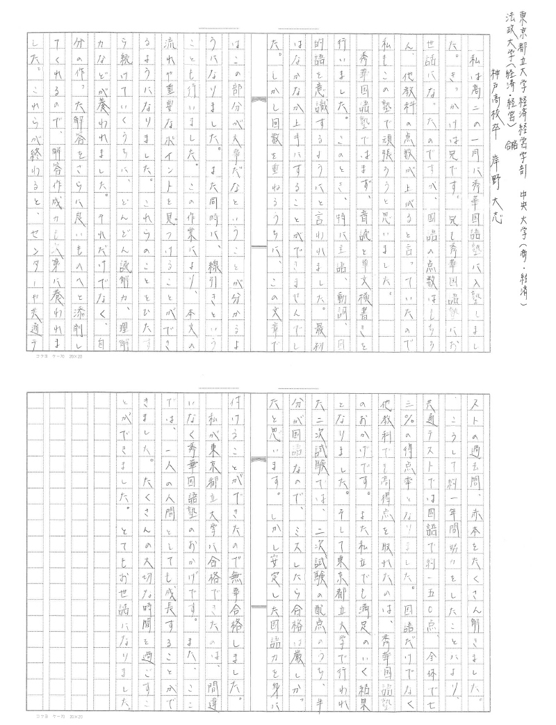 東京都立大学　経済経営学部 中央大学　商・経済 法政大学　経済・経営　岸野くん