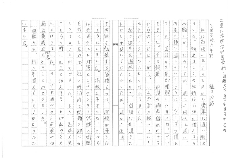 三重大学　医学部医学科  近畿大学　医学部医学科　樋口さん