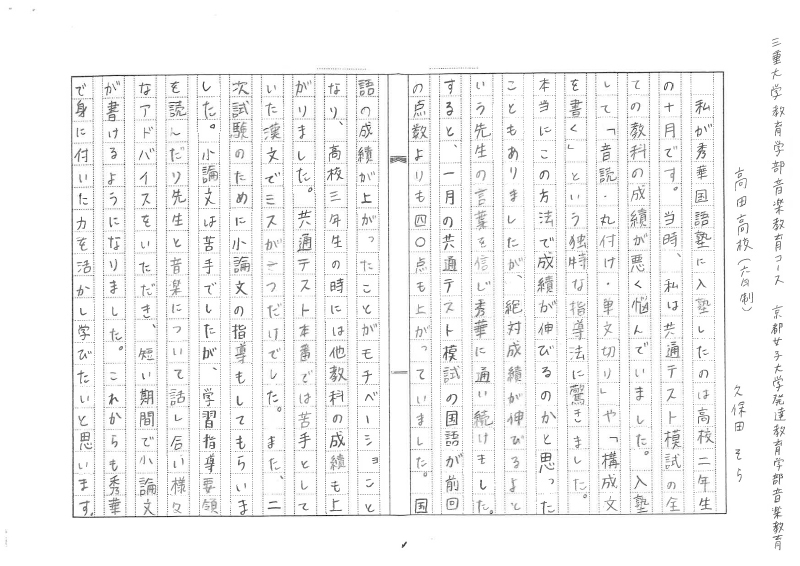 三重大学　教育学部音楽教育コース 京都女子大学　発達教育学部音楽教育 久保田さん