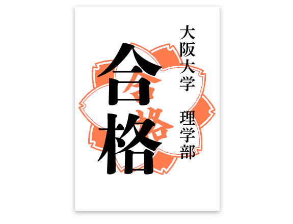 合格　大阪大学　理学部