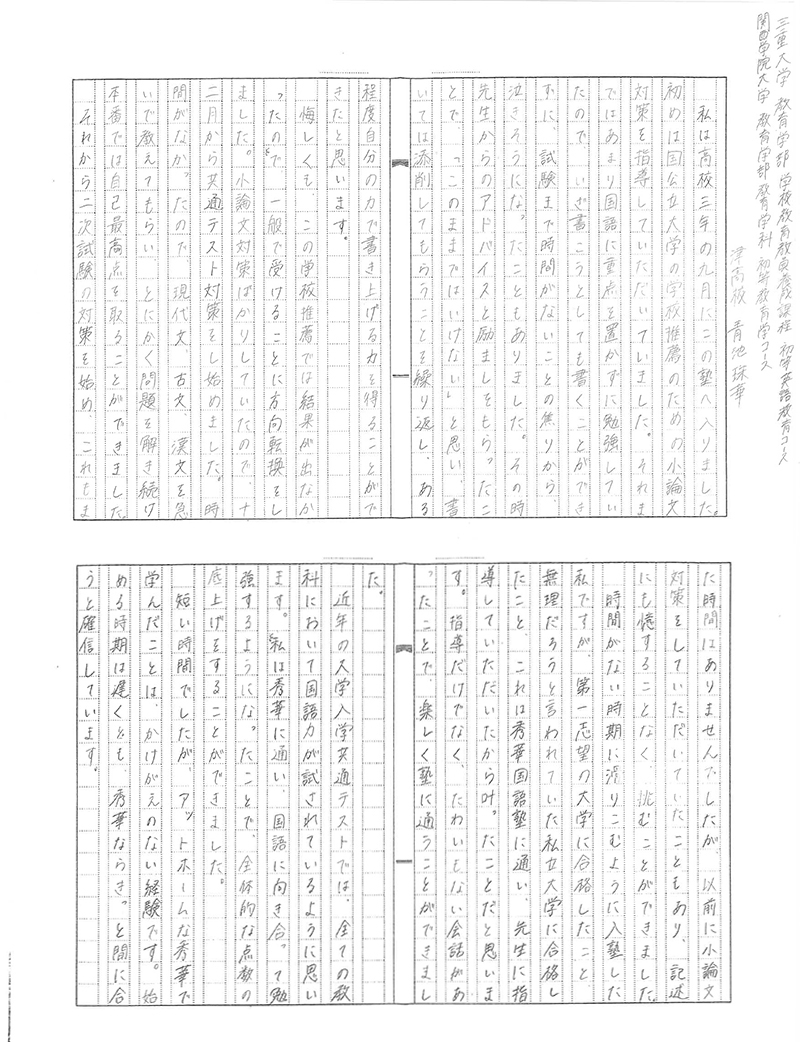 三重大学　教育学部学校教育教員養成課程　初等英語教育コース 関西学院大学　教育学部教育学科 初等教育学コース　 青池さん