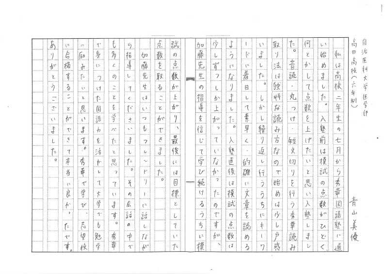 自治医科大学　医学部 青山さん