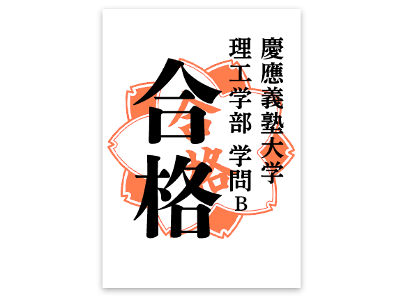 慶應義塾大学　理工学部　学問B