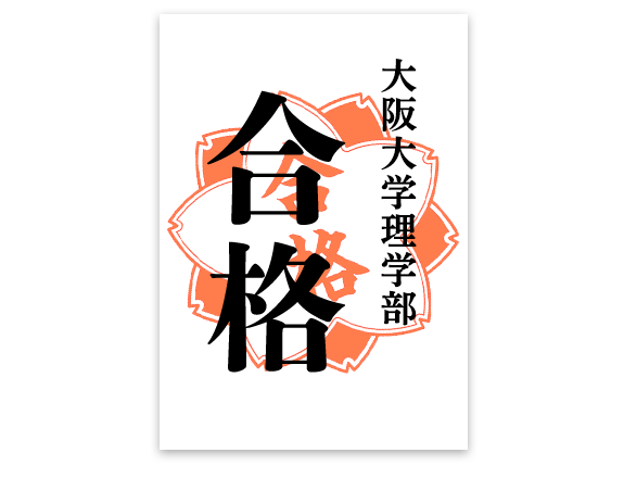 大阪大学理学部　合格