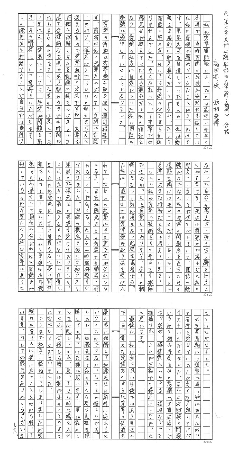 東京大学　文科二類 早稲田大学（商・人間科）合格 西村さん