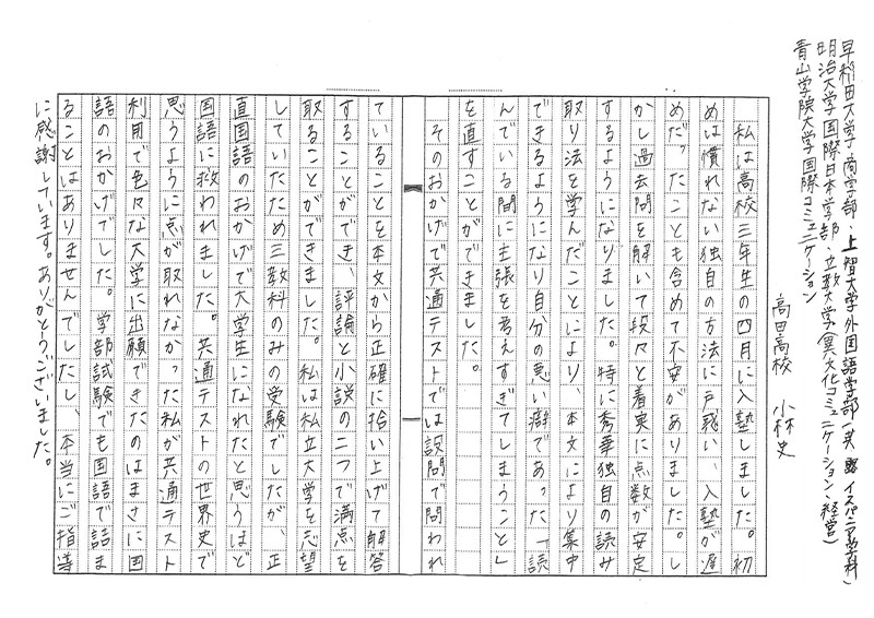 早稲田大学　商学部 上智大学　外国語学部 英・露・イスパニア学科 明治大学　国際日本学部 立教大学（異文化コミュニケーション経営） 青山学院大学　国際コミュニケーション 小林さん