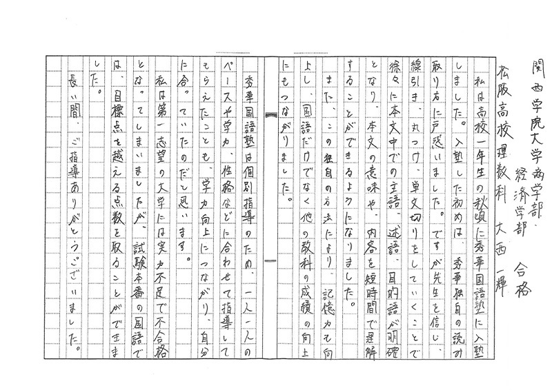 関西学院大学　商学部　経済学部　合格 大西さん