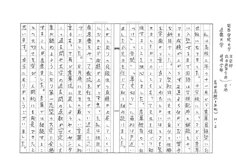 関西学院大学　法学部　総合政策学部 近畿大学　経済学部　合格 H.Sさん